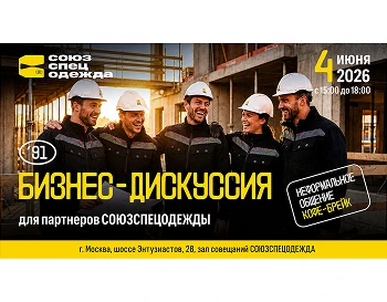 “Союзспецодежда” объединила партнёров за бизнес-дискуссией