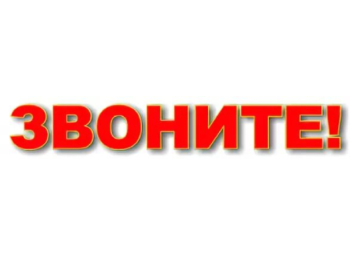 ЗВОНИТЕ НАМ