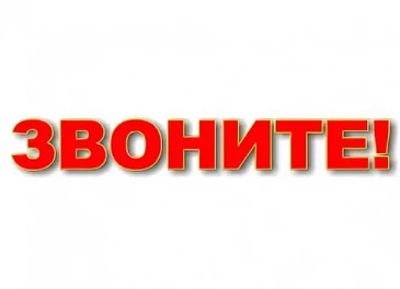 ЗВОНИТЕ НАМ
